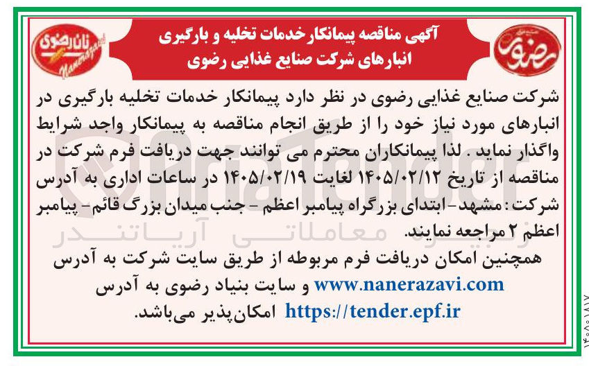 تصویر کوچک آگهی پیمانکار خدمات تخلیه بارگیری در انبارهای مورد نیاز