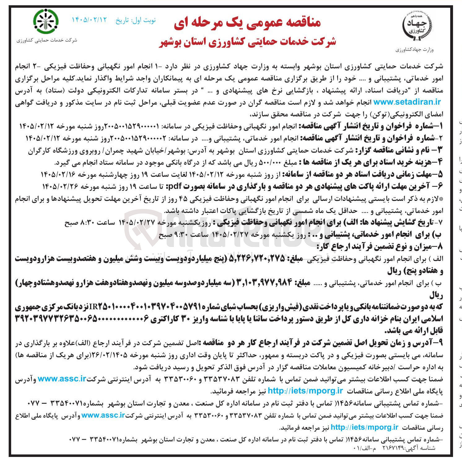 تصویر کوچک آگهی انجام امور نگهبانی و حفاظت فیزیکی