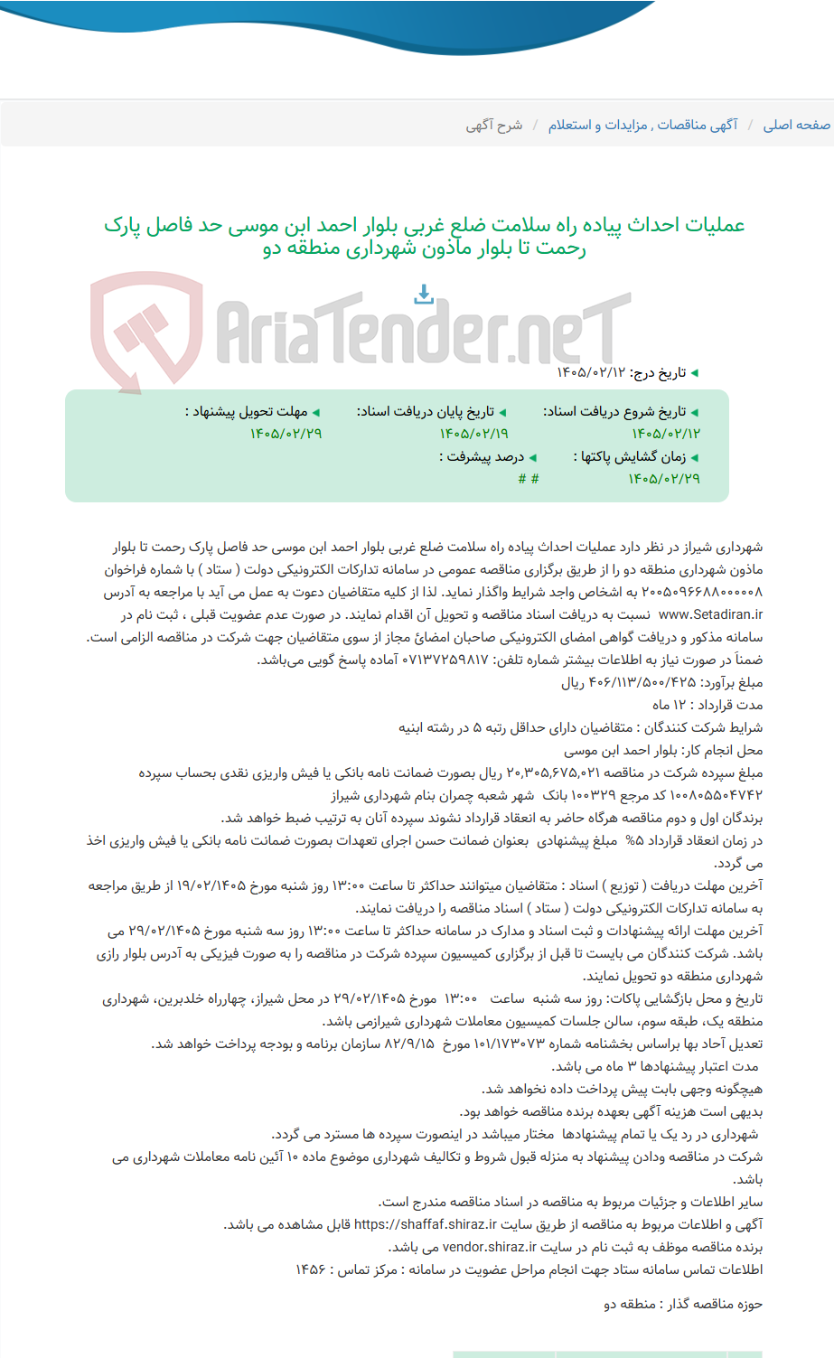 تصویر کوچک آگهی عملیات احداث پیاده راه سلامت ضلع غربی بلوار احمد ابن موسی حد فاصل پارک رحمت تا بلوار ماذون شهرداری منطقه دو
