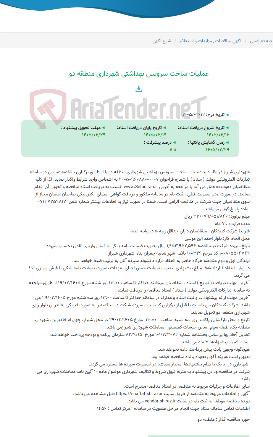 تصویر کوچک آگهی عملیات ساخت سرویس بهداشتی شهرداری منطقه دو