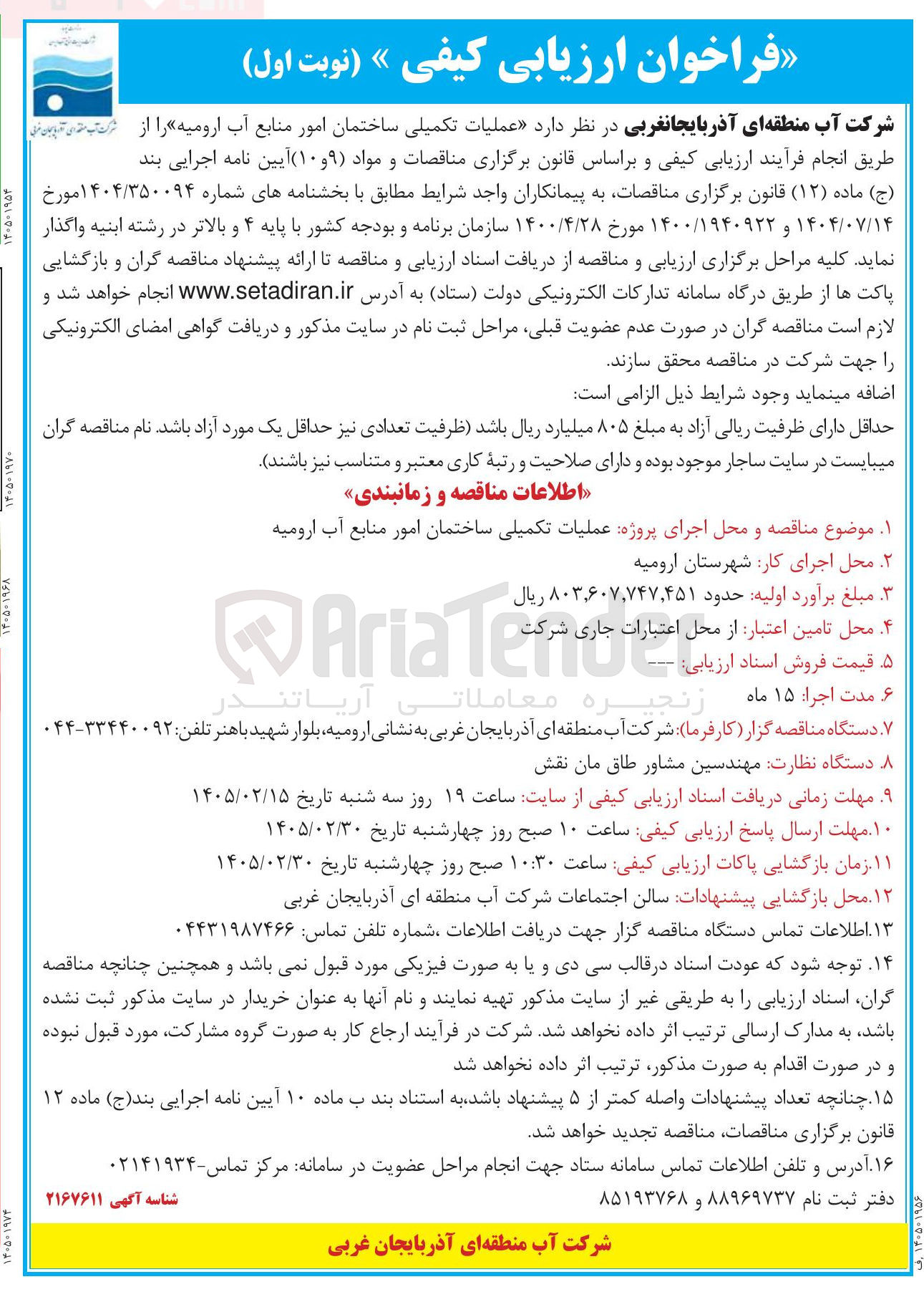 تصویر کوچک آگهی عملیات تکمیلی ساختمان امور منابع آب