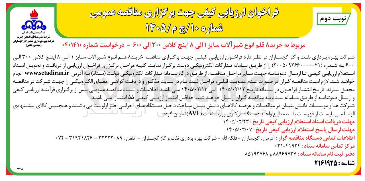 تصویر کوچک آگهی خرید ۸ قلم انوع شیرآلات سایز ۱ الی ۸ اینچ کلاس ۳۰۰ الی ۶۰۰ 