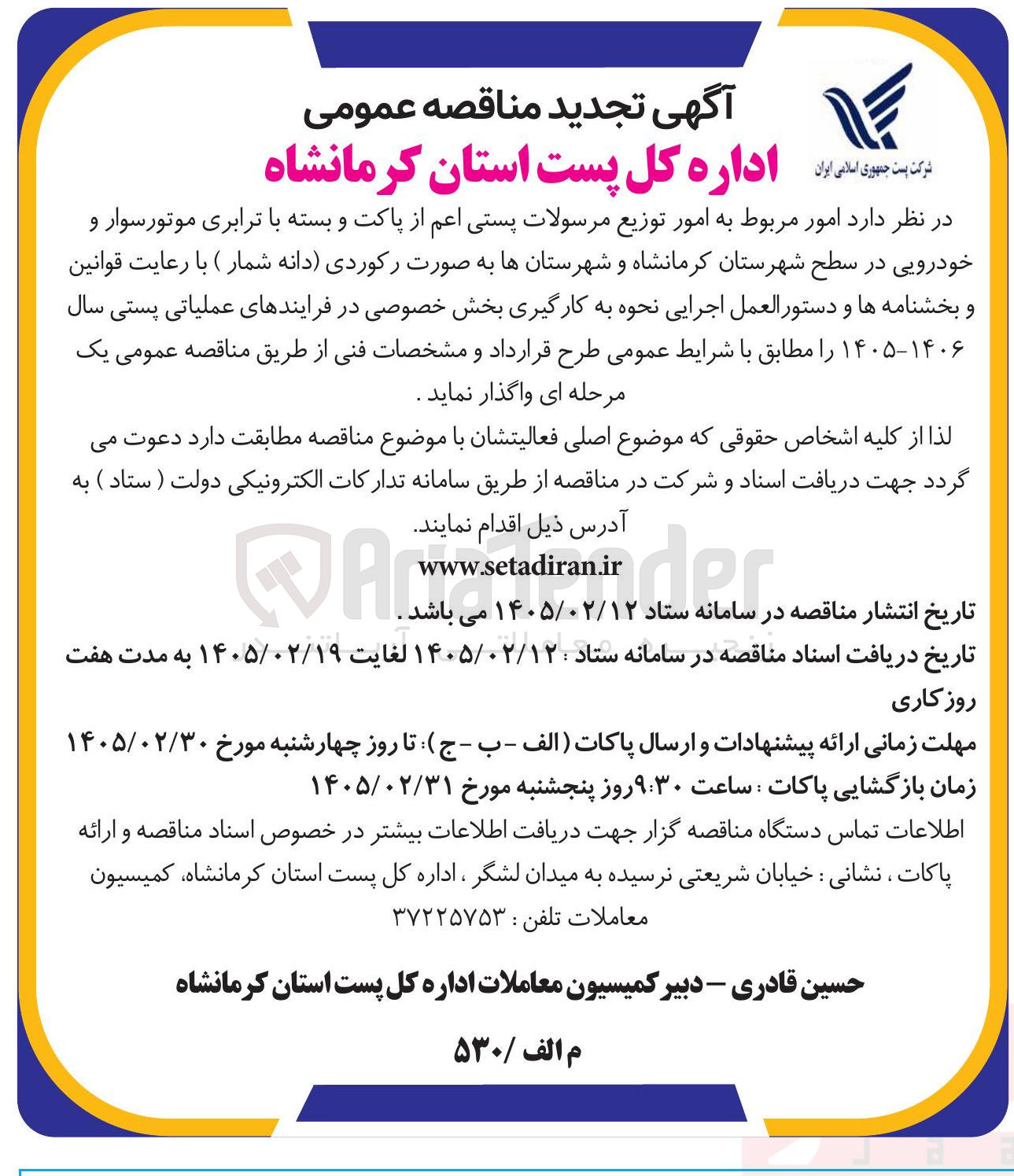 تصویر کوچک آگهی امور مربوط به امور توزیع مرسولات پستی