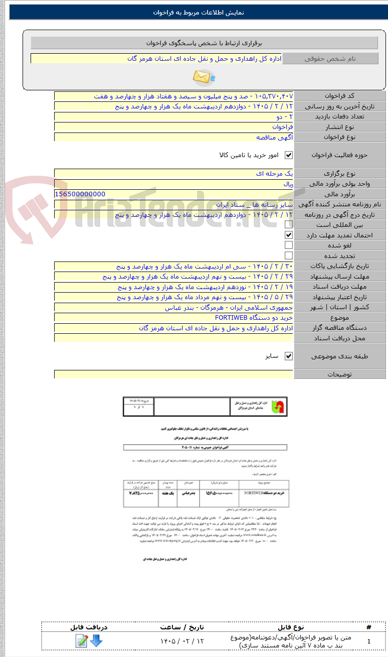 تصویر کوچک آگهی خرید دو دستگاه FORTIWEB