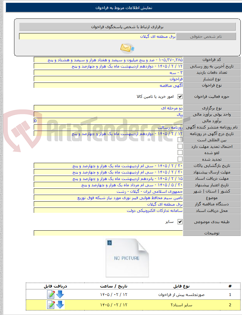 تصویر کوچک آگهی تامین سیم محافظ هوایی فیبر نوری مورد نیاز شبکه فوق توزیع