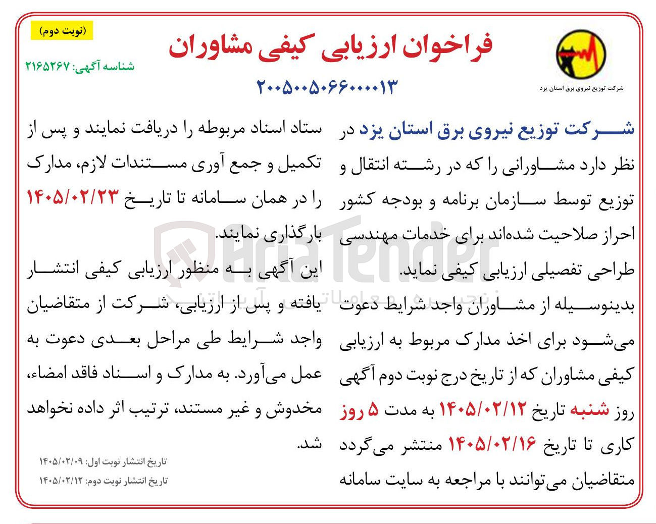 تصویر کوچک آگهی ارزیابی کیفی مشاوران