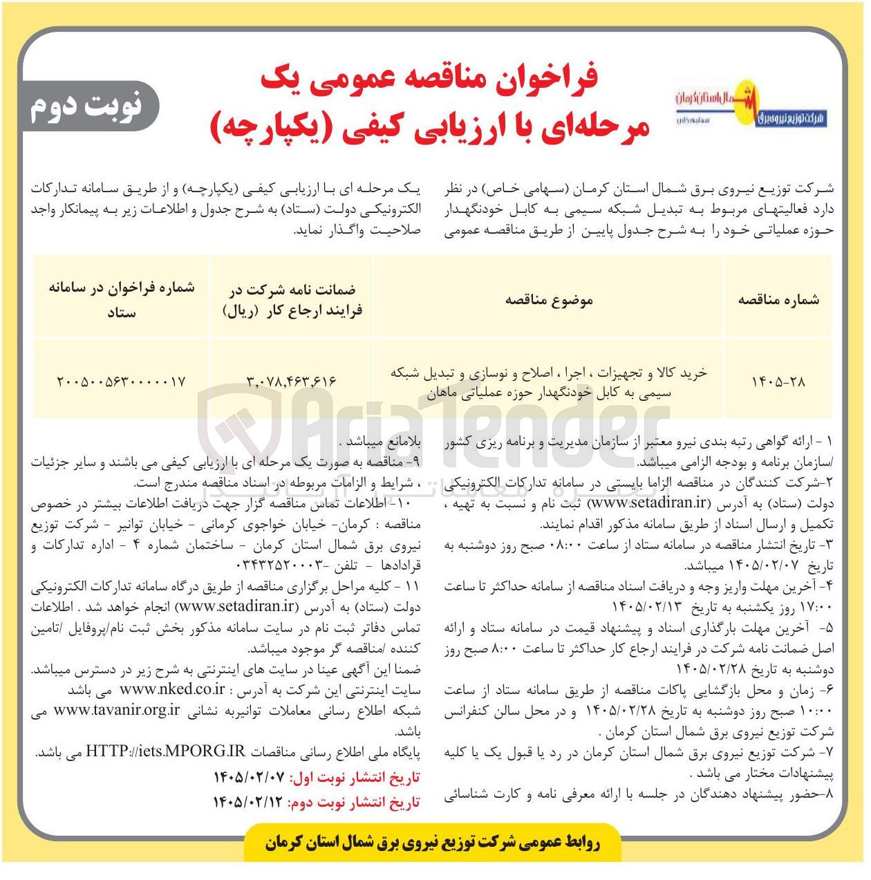 تصویر کوچک آگهی خرید کالا و تجهیزات ، اجرا ، اصلاح و نوسازی و تبدیل شبکه سیمی به کابل خودنگهدار 