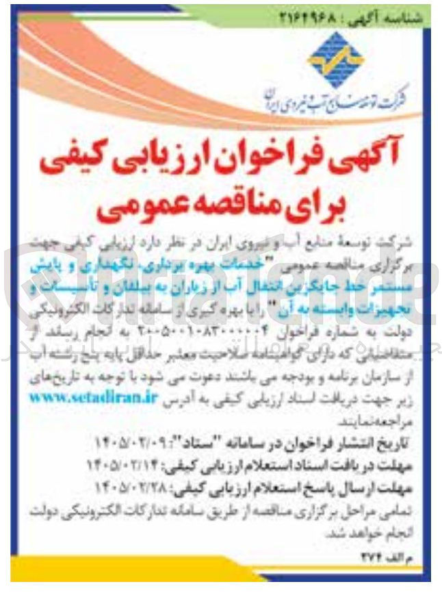 تصویر کوچک آگهی  خدمات بهره برداری نگهداری و پایش مستمر خط جایگزین انتقال آب از زیاران به بیلمان و تاسیسات و تجهیزات وابسته به آن 