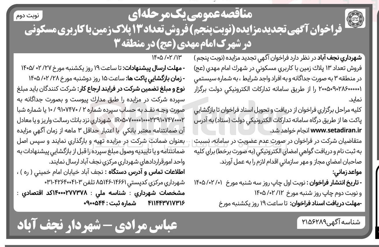 تصویر کوچک آگهی فروش تعداد ۱۳ پلاک زمین با کاربری مسکونی