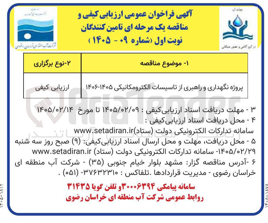 تصویر کوچک آگهی پروژه نگهداری و راهبری از تاسیسات الکترومکانیکی ۱۴۰۵