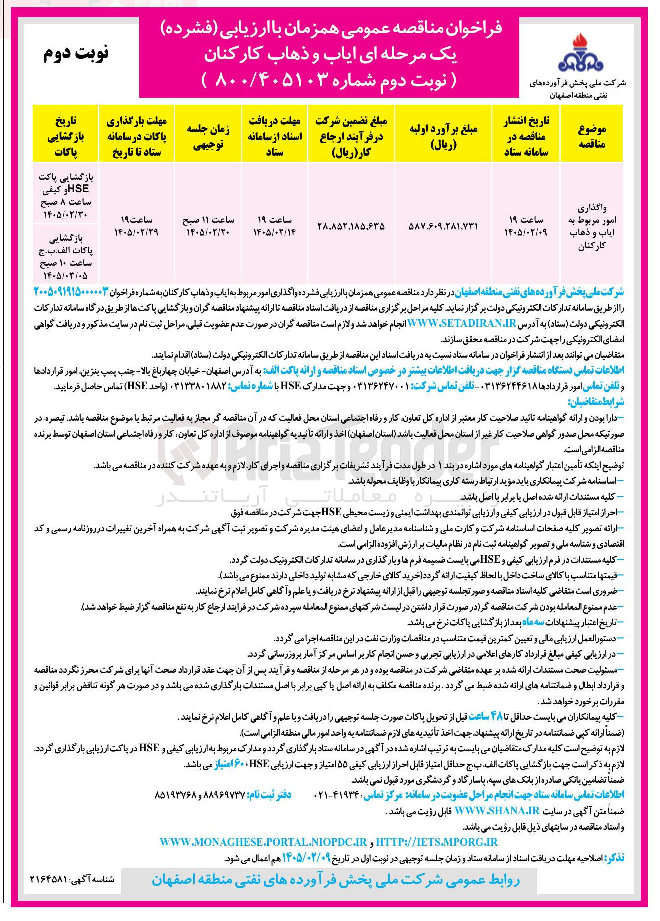تصویر کوچک آگهی واگذاری امور مربوط به ایاب و ذهاب کارکنان