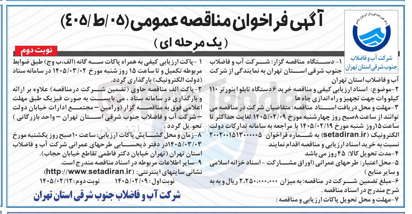 تصویر کوچک آگهی خرید ۶ دستگاه تابلو اینورتر ۱۱۰ کیلووات جهت تجهیز و راه اندازی چاه ها