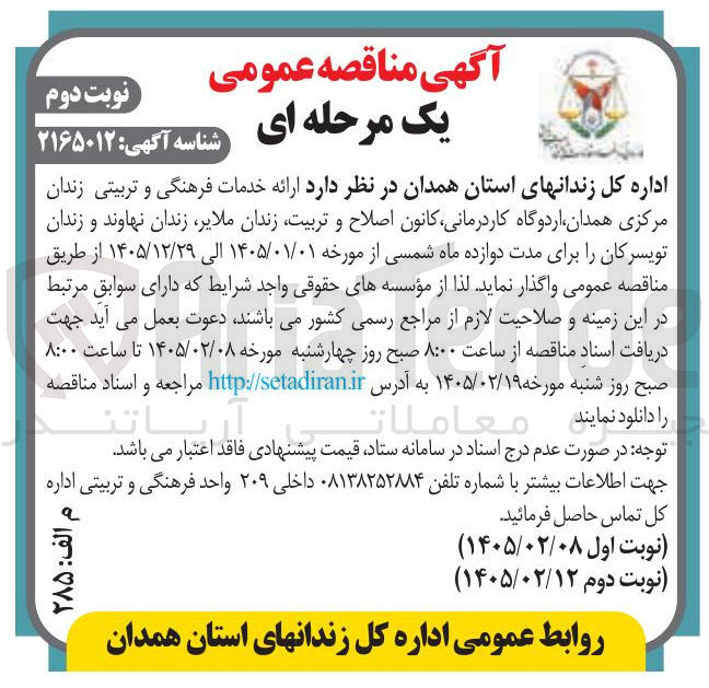 تصویر کوچک آگهی  ارائه خدمات فرهنگی و تربیتی ز
