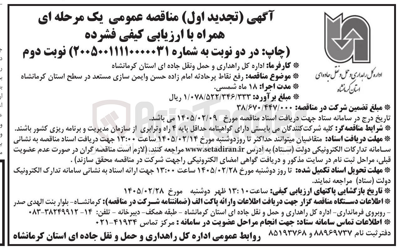 تصویر کوچک آگهی رفع نقاط پر حادثه  و ایمن سازی مستعد
