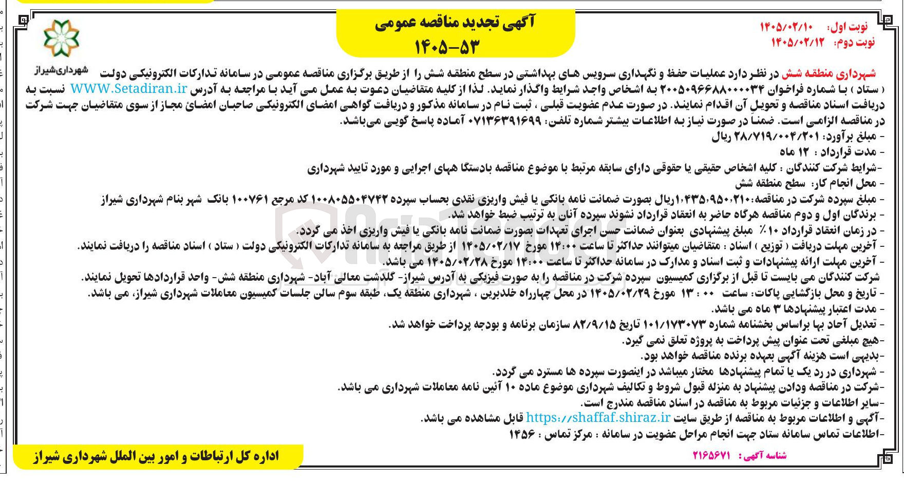 تصویر کوچک آگهی عملیات حفظ و نگهداری سرویس های بهداشتی