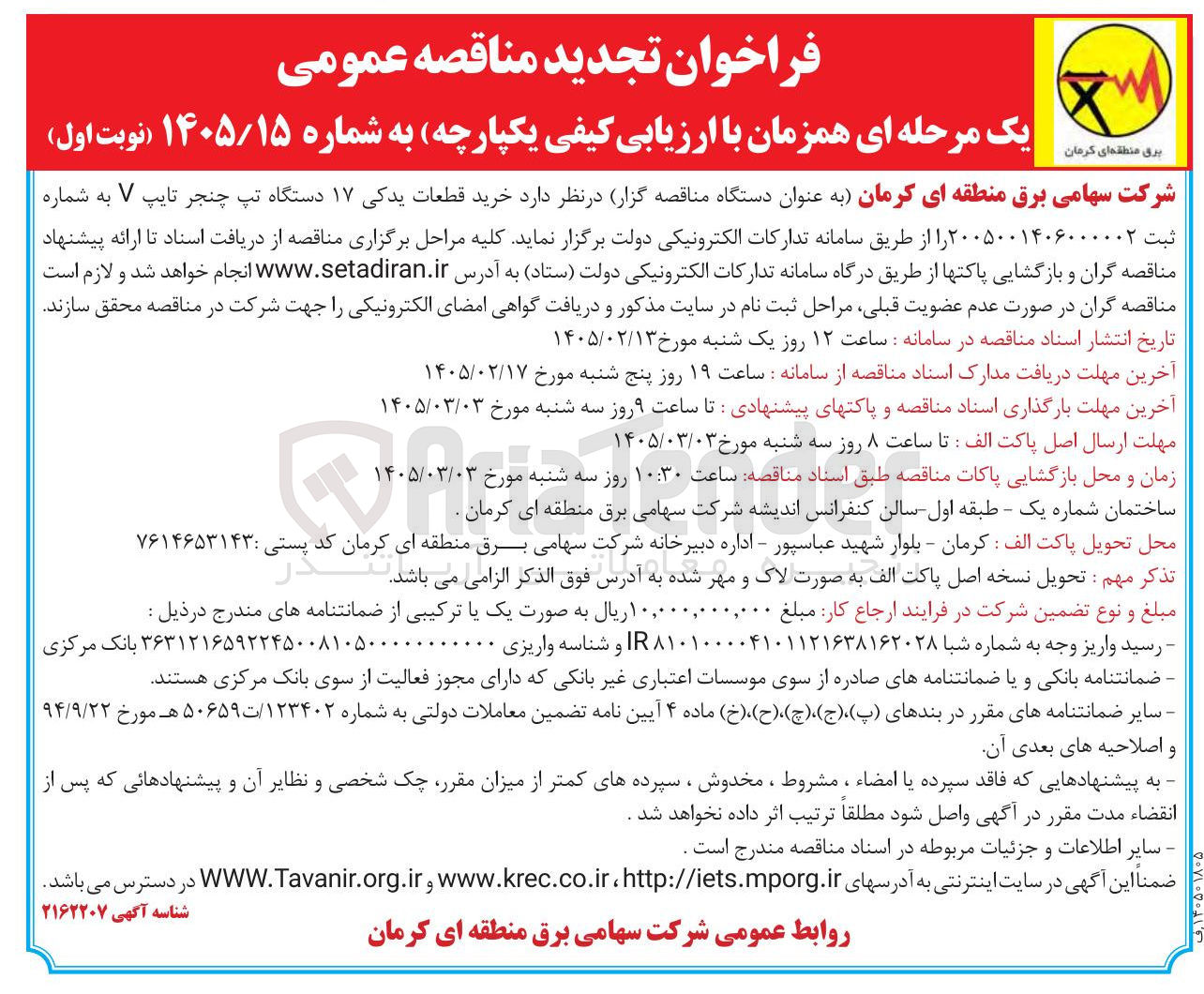 تصویر کوچک آگهی خرید قطعات یدکی ۱۷ دستگاه تپ چنجر تایپ V