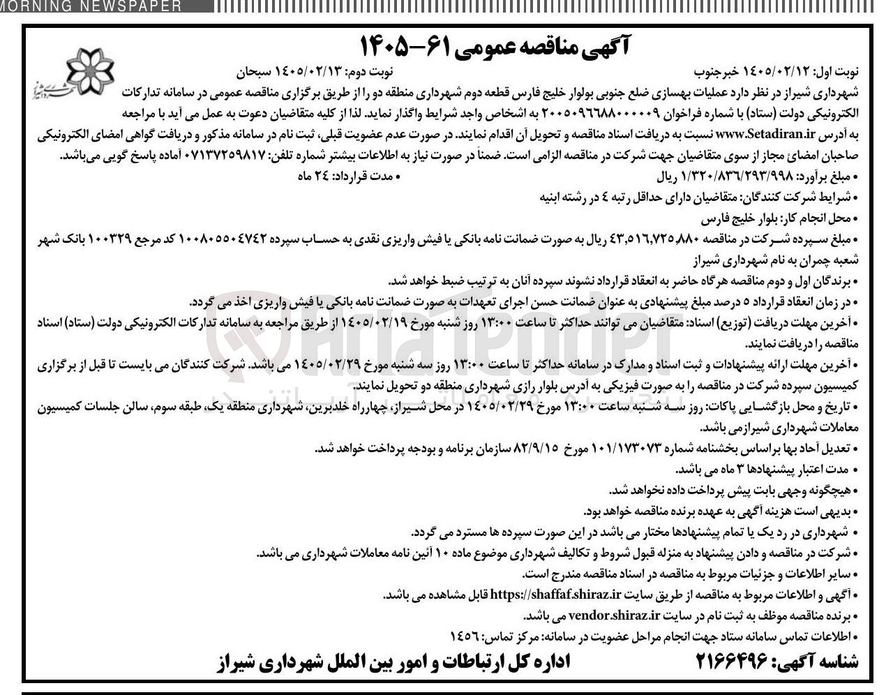 تصویر کوچک آگهی عملیات بهسازی