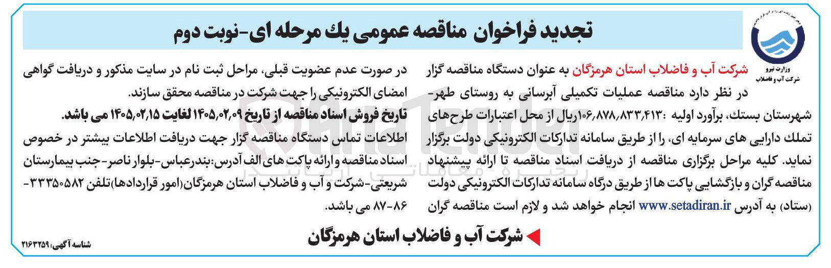 تصویر کوچک آگهی عملیات تکمیلی آبرسانی 