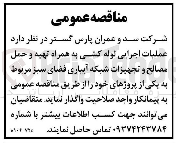 تصویر کوچک آگهی عملیات اجرایی لوله کشی به همراه تهیه و حمل مصالح و تجهیزات شبکه آبیاری فضای سبز