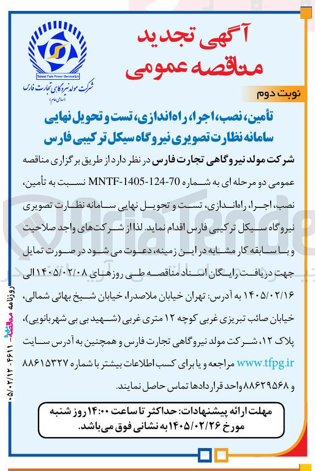 تصویر کوچک آگهی تأمین نصب اجرا راه اندازی تست و تحویل نهایی سامانه نظارت تصویری 