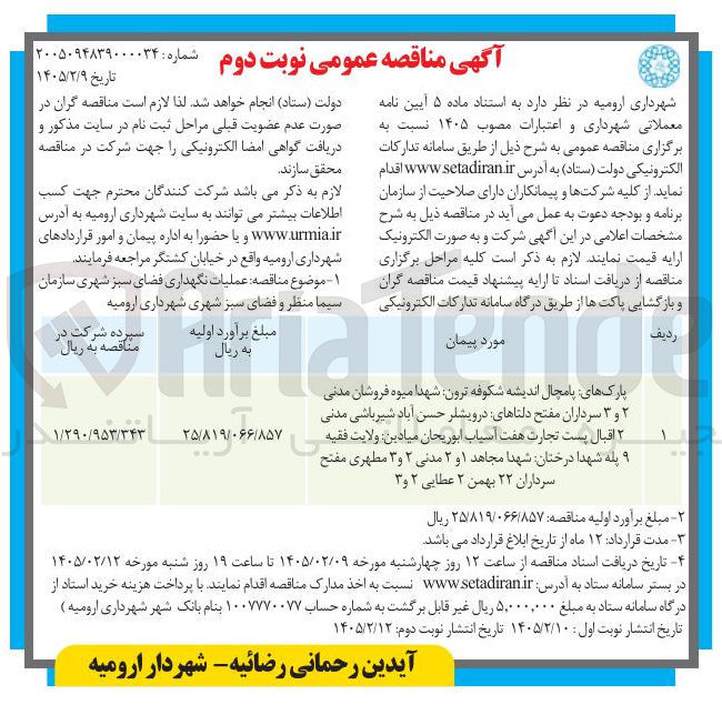 تصویر کوچک آگهی عملیات نگهداری فضای سبز شهری