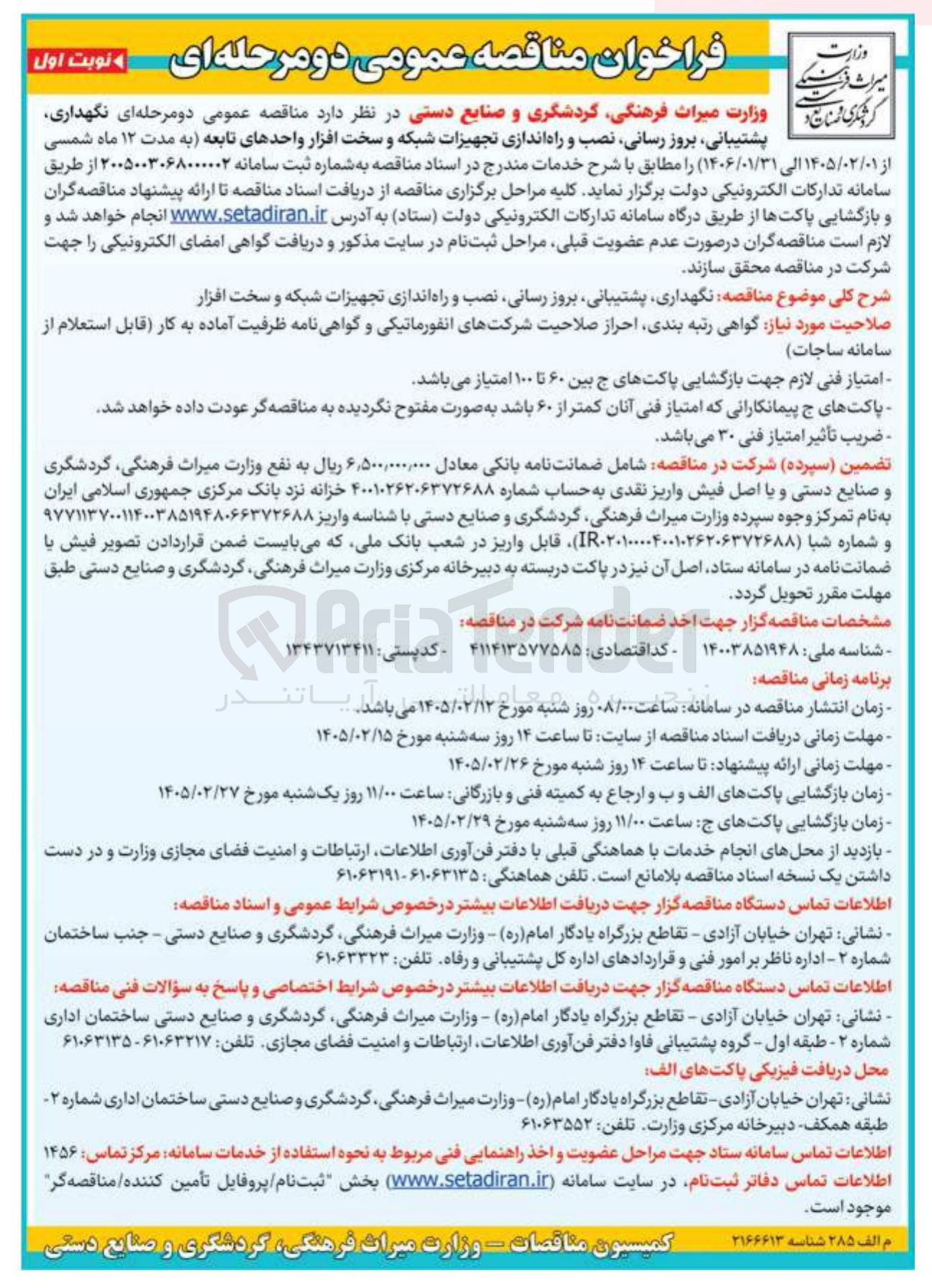 تصویر کوچک آگهی نگهداری، پشتیبانی بروز رسانی نصب و راه اندازی تجهیزات شبکه و سخت افزار واحدهای تابعه