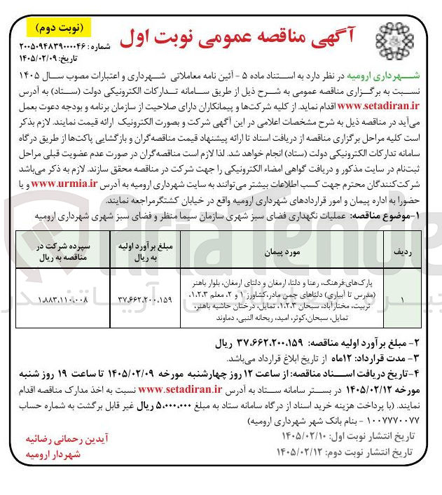 تصویر کوچک آگهی عملیات نگهداری فضای سبز شهری