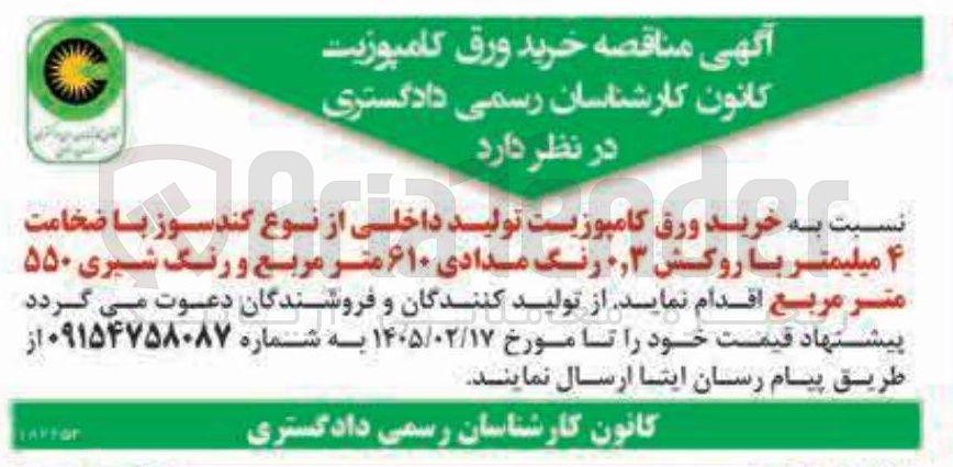 تصویر کوچک آگهی خرید ورق کامپوزیت تولید داخلی از نوع کند سوز با ضخامت نسبت ۴ میلیمتر با روکش ۰٫۳ رنگ مدادی ۶۱۰ متر مربع و رنگ شیری ۵۵۰ متر مربع