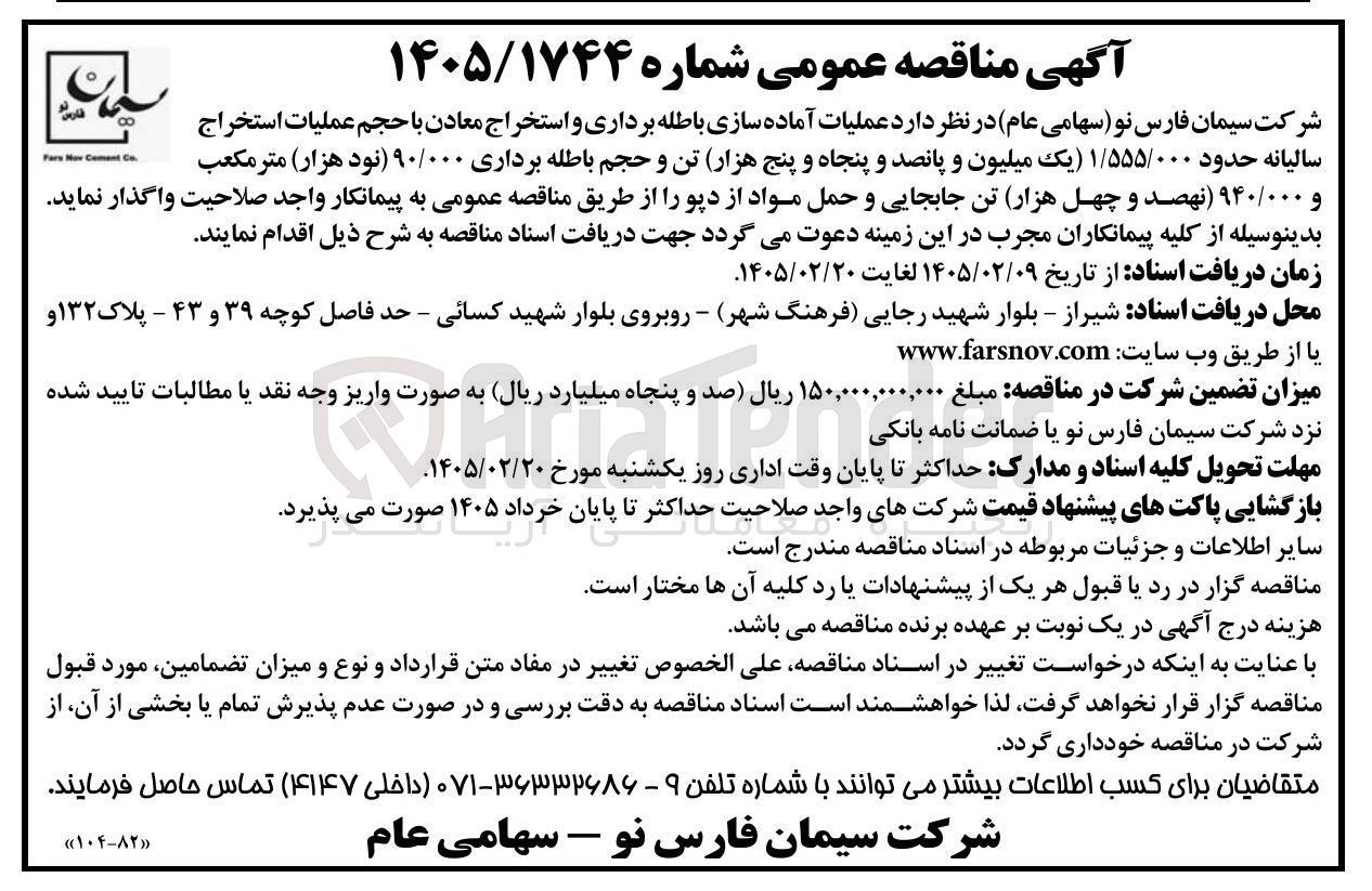 تصویر کوچک آگهی عملیات آماده سازی باطله برداری و استخراج معادن با حجم عملیات استخراج سالیانه حدود ۱/۵۵۵/۰۰۰ تن و حجم باطله برداری ۹۰/۰۰۰ متر مکعب و ۹۴۰/۰۰۰ تن جابجایی و حمل مواد از دپو 
