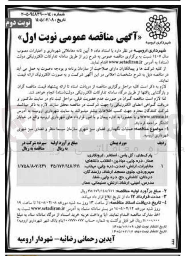 تصویر کوچک آگهی عملیات نگهداری قضای سبز شهری 