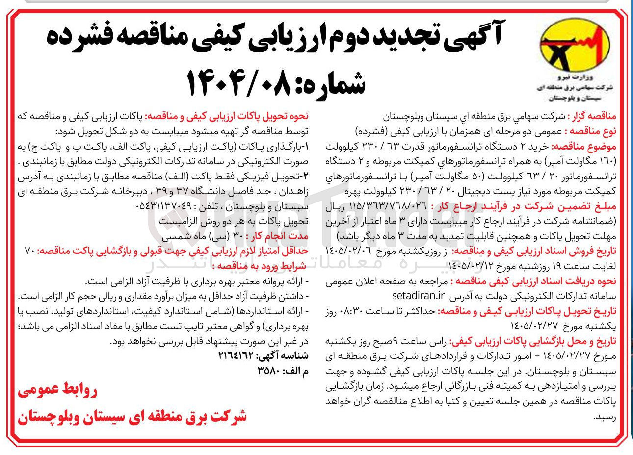 تصویر کوچک آگهی خرید 2 دستگاه ترانسفورماتور قدرت 63 / 230 کیلوولت (160 مگاولت آمپر) به همراه ترانسفورماتورهای کمپکت مربوطه و 2 دستگاه ترانسفورماتور 20 / 63 كيلوولت (50 مگاولت آمپر) با ترانسفورماتورهاي کمپکت مربوطه مورد نیاز پست دیجیتال 20 / 63 / 230 کیلوولت