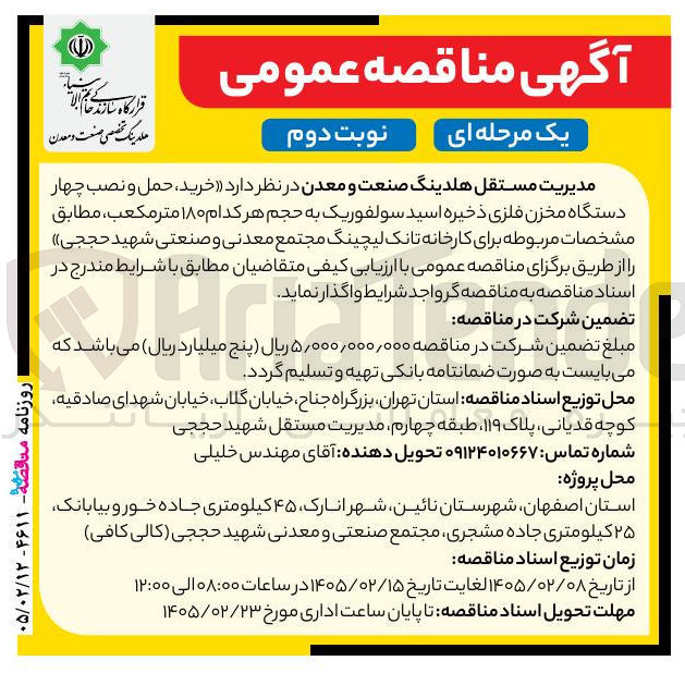 تصویر کوچک آگهی خرید حمل و نصب چهار دستگاه مخزن فلزی ذخیره اسید سولفوریک به حجم هر کدام ۱۸۰ متر مکعب