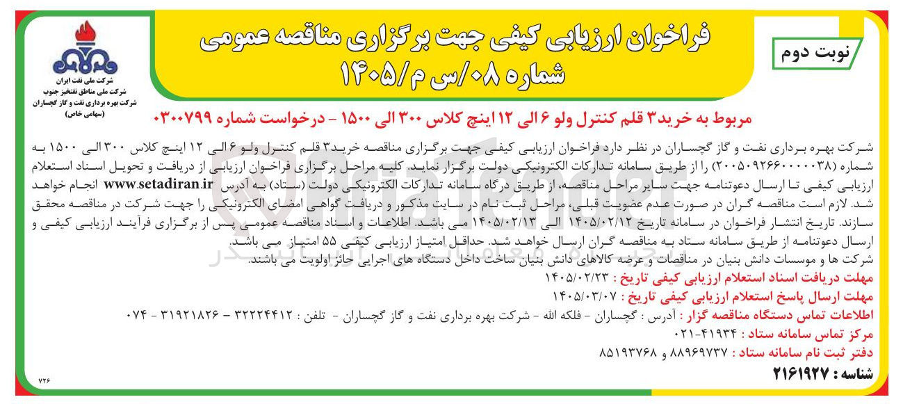 تصویر کوچک آگهی خرید ۳ قلم کنترل ولو ۶ الی ۱۲ اینچ کلاس ۳۰۰ الی ۱۵۰۰