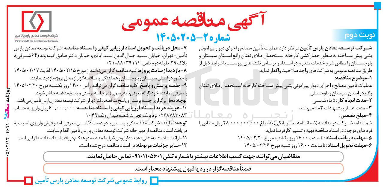 تصویر کوچک آگهی عملیات تأمین مصالح و اجرای دیوار پیرامونی بتنی پیش ساخته به منظور حصار کشی کارخانه استحصال طلای تفتان