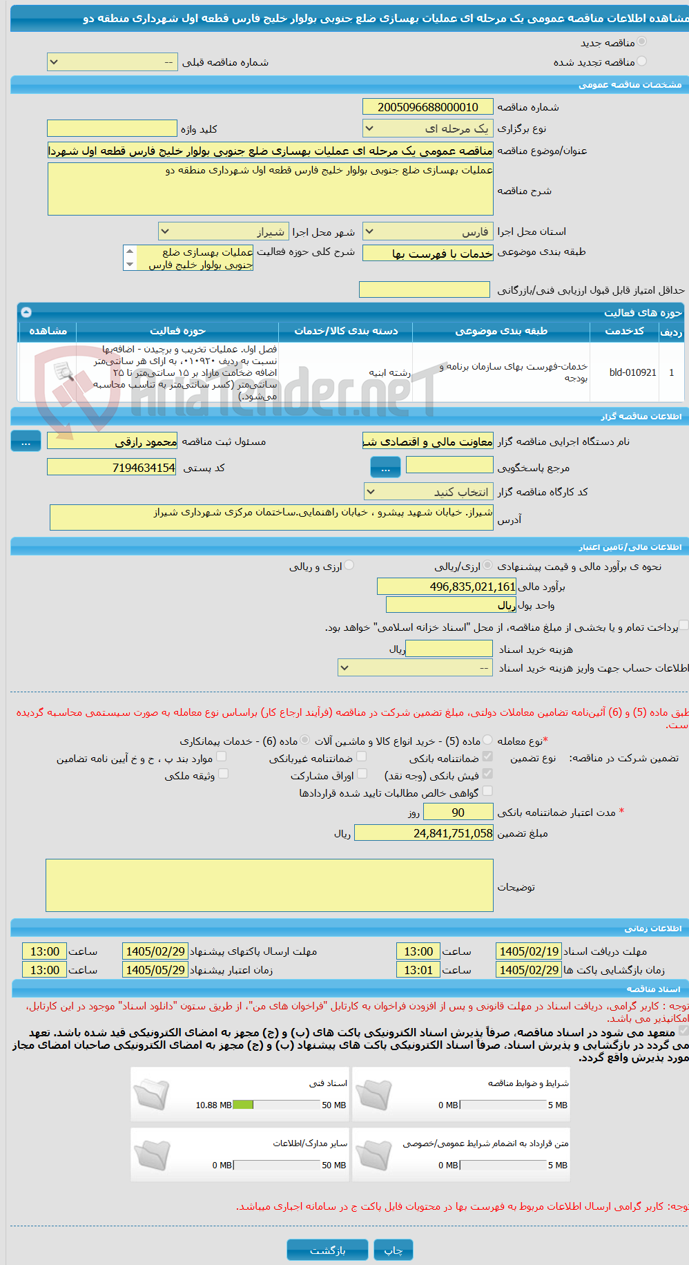 تصویر کوچک آگهی مناقصه عمومی یک مرحله ای عملیات بهسازی ضلع جنوبی بولوار خلیج فارس قطعه اول شهرداری منطقه دو