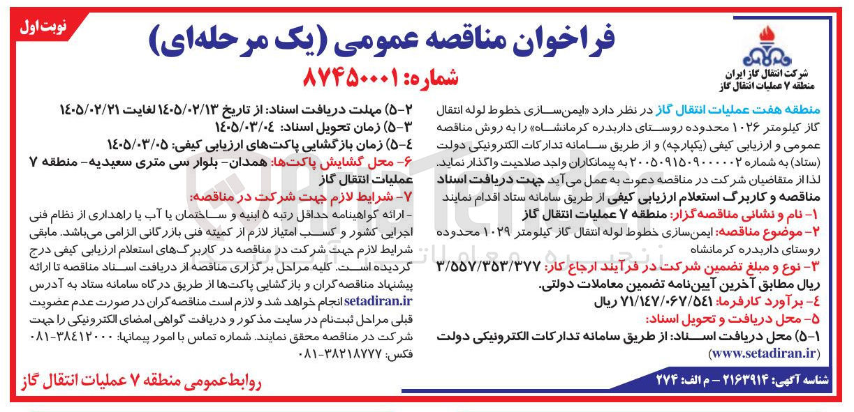 تصویر کوچک آگهی ایمن سازی خطوط لوله انتقال گاز 