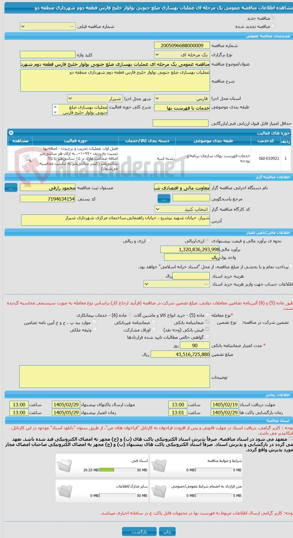 تصویر کوچک آگهی مناقصه عمومی یک مرحله ای عملیات بهسازی ضلع جنوبی بولوار خلیج فارس قطعه دوم شهرداری منطقه دو