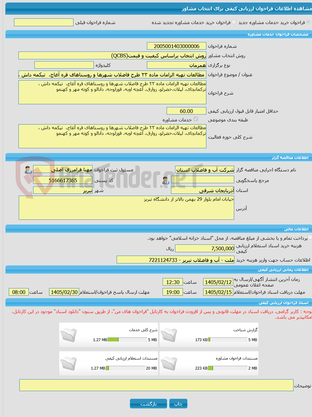 تصویر کوچک آگهی خرید خدمات مشاوره مطالعات تهیه الزامات ماده ٢٣ طرح فاضلاب شهرها و روستاهای قره آغاج،  تیکمه داش ، ترکمانچای، لیلان،خضرلو، زوارق، آغچه اوبه، قوزلوجه، دا