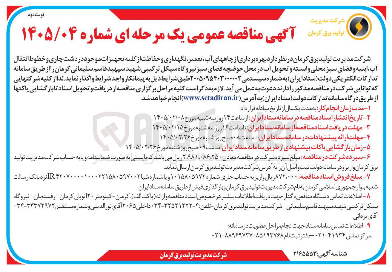 تصویر کوچک آگهی بهره برداری از چاه های آب تعمیر نگهداری و حفاظت از کلیه تجهیزات موجود و خطوط انتقال آب ابنیه و فضای سبز محلی وابسته و تحویل آب 