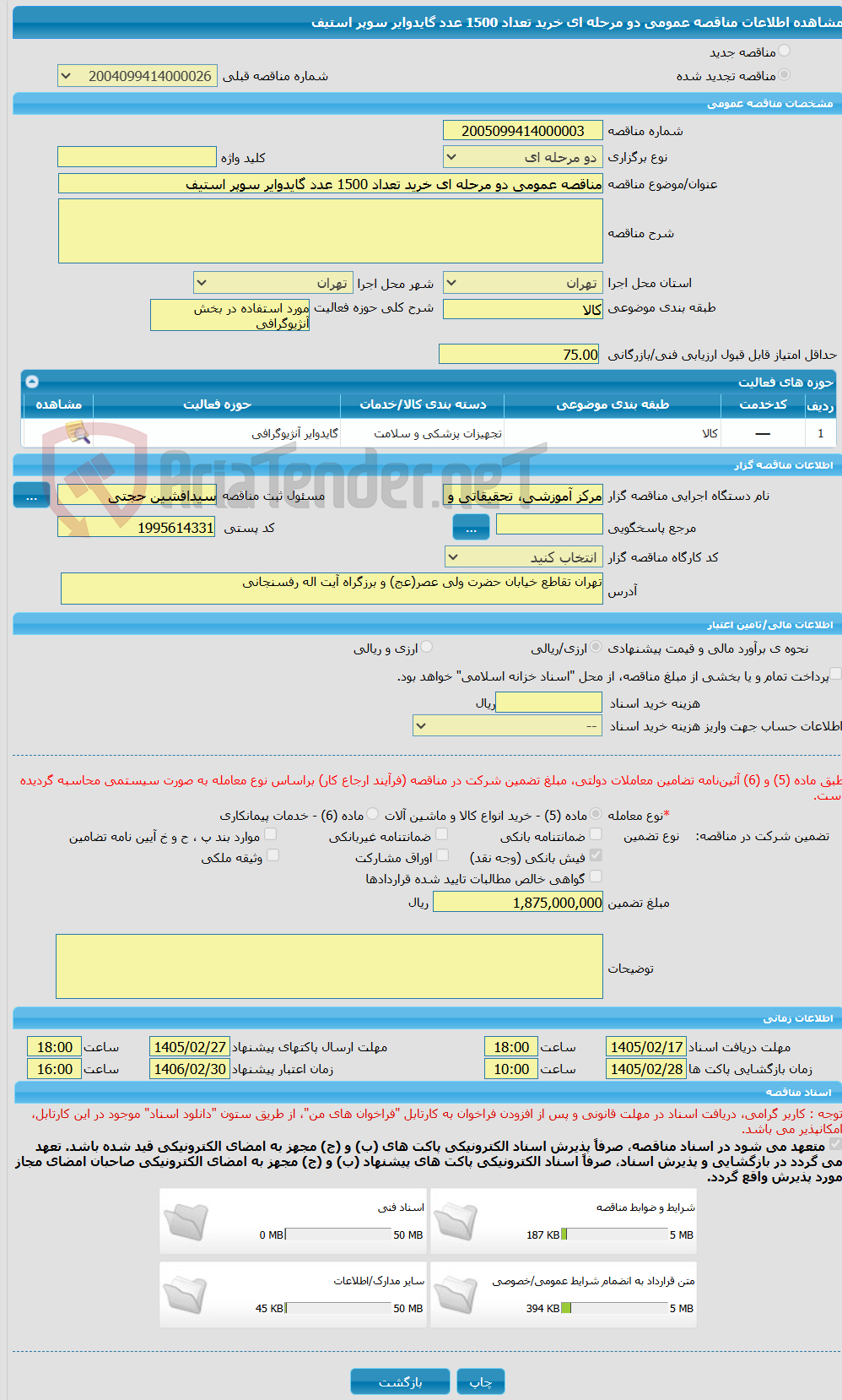 تصویر کوچک آگهی مناقصه عمومی دو مرحله ای خرید تعداد 1500 عدد گایدوایر سوپر استیف
