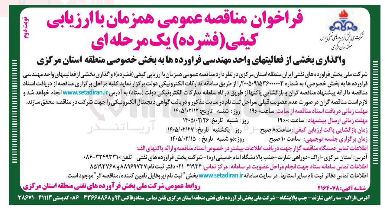تصویر کوچک آگهی واگذاری بخشی از فعالیت های واحد مهندسی فرآورده ها