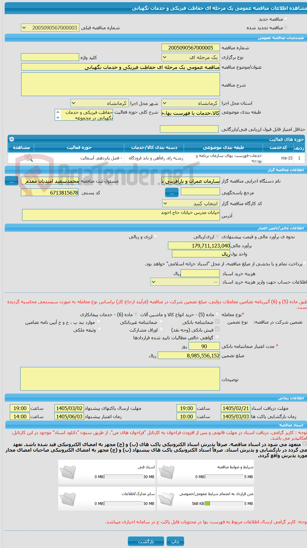 تصویر کوچک آگهی مناقصه عمومی یک مرحله ای حفاظت فیزیکی و خدمات نگهبانی