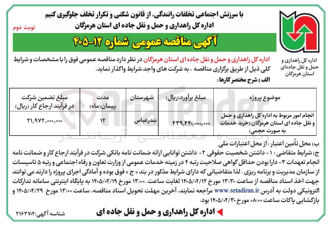 تصویر کوچک آگهی  انجام امور مربوط به اداره کل راهداری و حمل و نقل جاده ای (خرید خدمات به صورت حجمی)