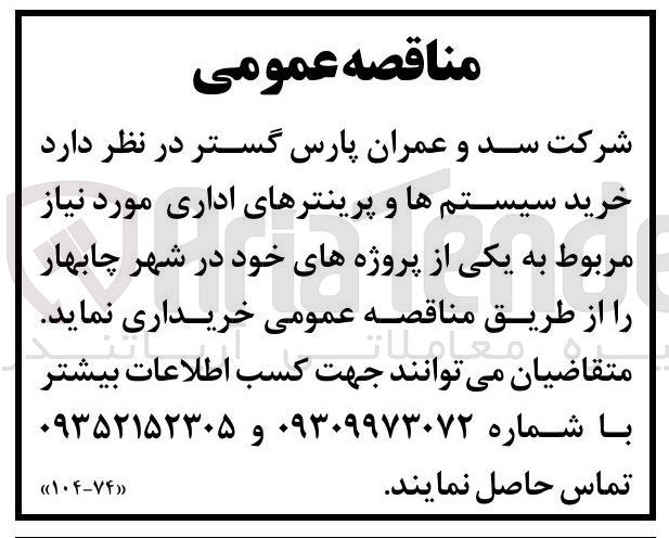 تصویر کوچک آگهی خرید سیستم ها و پرینترهای اداری