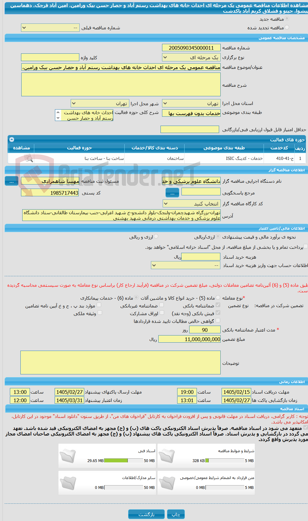 تصویر کوچک آگهی مناقصه عمومی یک مرحله ای احداث خانه های بهداشت رستم آباد و حصار حسن بیک ورامین، امین آباد قرچک، دهماسین پیشوا، جیتو و قشلاق کریم آباد پاکدشت