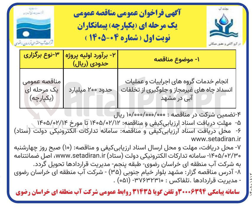 تصویر کوچک آگهی انجام خدمات گروه های اجراییات و عملیات انسداد چاه های غیر مجاز و جلوگیری از تخلفات آبی