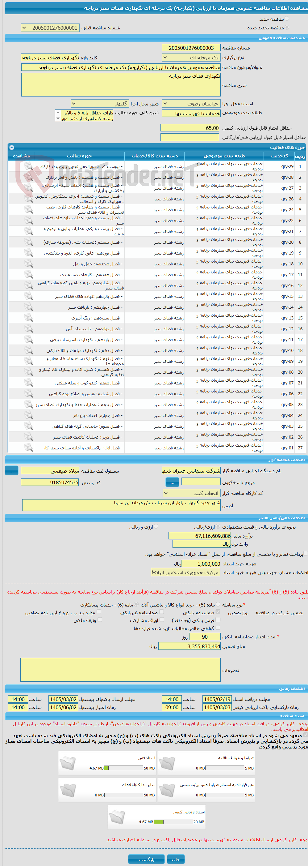 تصویر کوچک آگهی مناقصه عمومی همزمان با ارزیابی (یکپارچه) یک مرحله ای نگهداری فضای سبز دریاچه