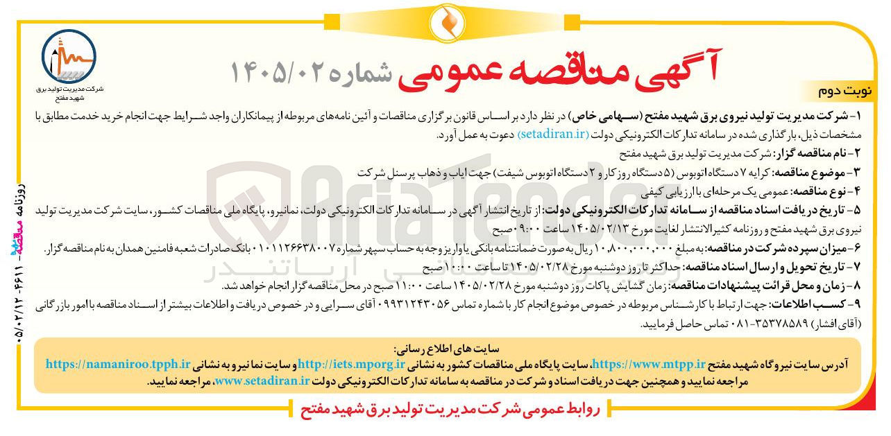 تصویر کوچک آگهی کرایه ۷ دستگاه اتوبوس (۵ دستگاه روز کار و ۲ دستگاه اتوبوس شیفت) جهت ایاب و ذهاب پرسنل
