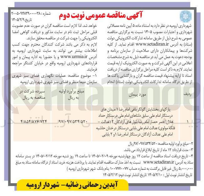 تصویر کوچک آگهی عملیات نگهداری فضای سبز شهری