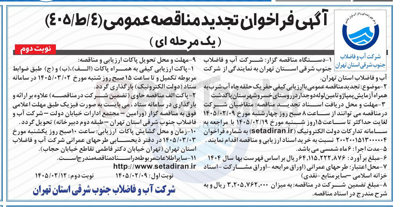 تصویر کوچک آگهی حفر یک حلقه چاه آب شرب به همراه آزمایش پمپاژ و تامین لوله دوجدار